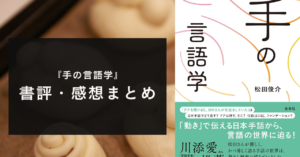 手話って、なに？『手の言語学（著：松田俊介）』の面白かったポイント・書評