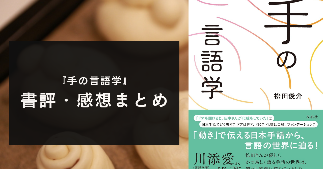 手話って、なに？『手の言語学（著：松田俊介）』の面白かったポイント・書評