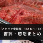【実釣！】ダイワ 22メタリア中深場  （82 MH-185）のインプレ評価