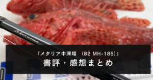 【実釣！】ダイワ 22メタリア中深場  （82 MH-185）のインプレ評価