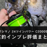 【実釣！】シマノ 24ツインパワー （C2000S）のインプレ評価