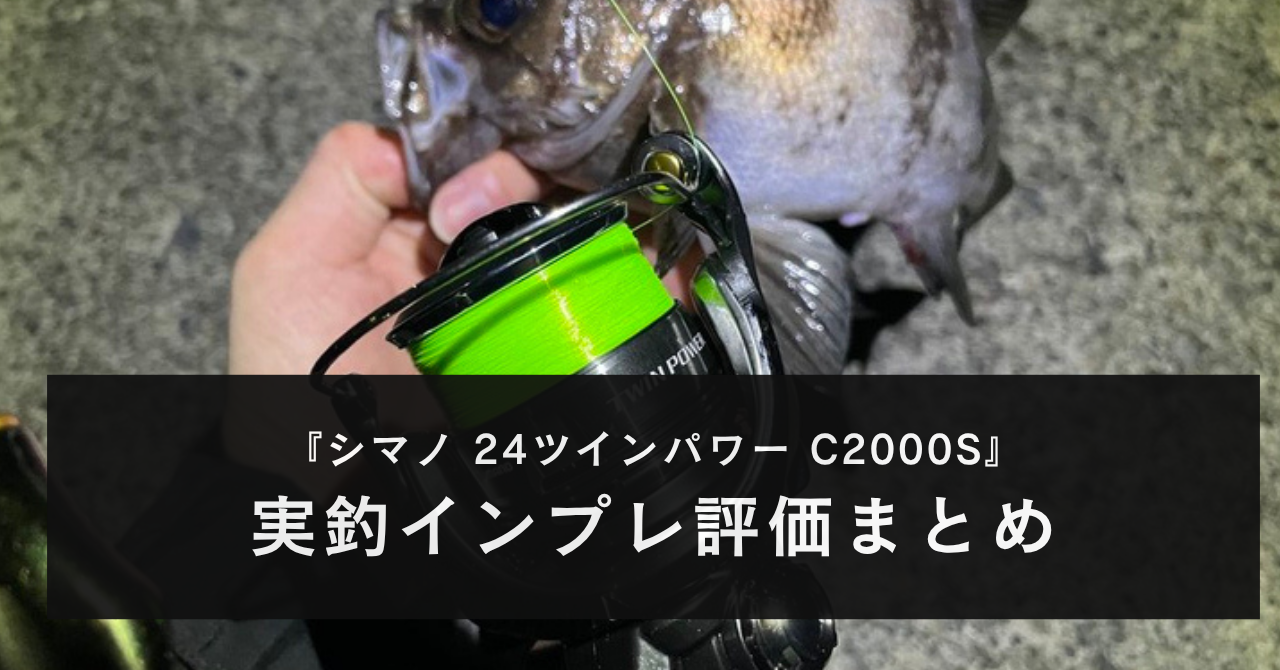【実釣!】シマノ 24ツインパワー (C2000S)のインプレ評価