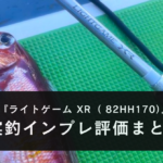 【実釣！】シマノ 24ライトゲーム XR 82HH170をアマダイで使ってみてのインプレ評価