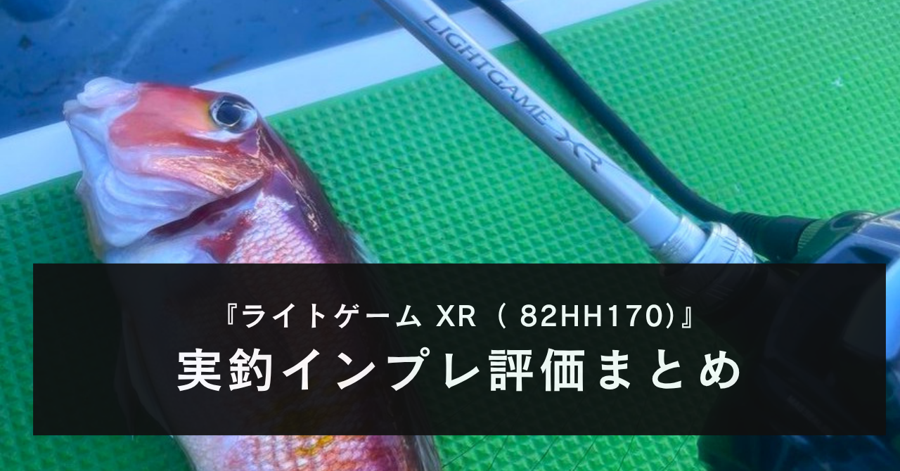 【実釣！】シマノ 24ライトゲーム XR 82HH170をアマダイで使ってみてのインプレ評価