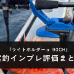【実釣！】ダイワ ライトホルダーα 90CHのインプレ評価｜船の竿受けはこれで十分