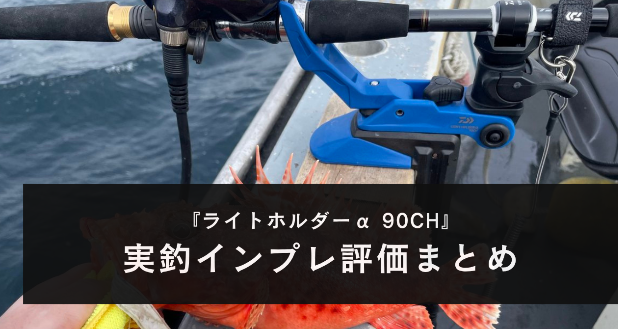 実釣！】ダイワ ライトホルダーα 90CHのインプレ評価｜船の竿受けは