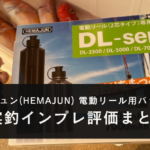 【実釣！】ヘマジュン(HEMAJUN)の電動リール用バッテリーのインプレ評価