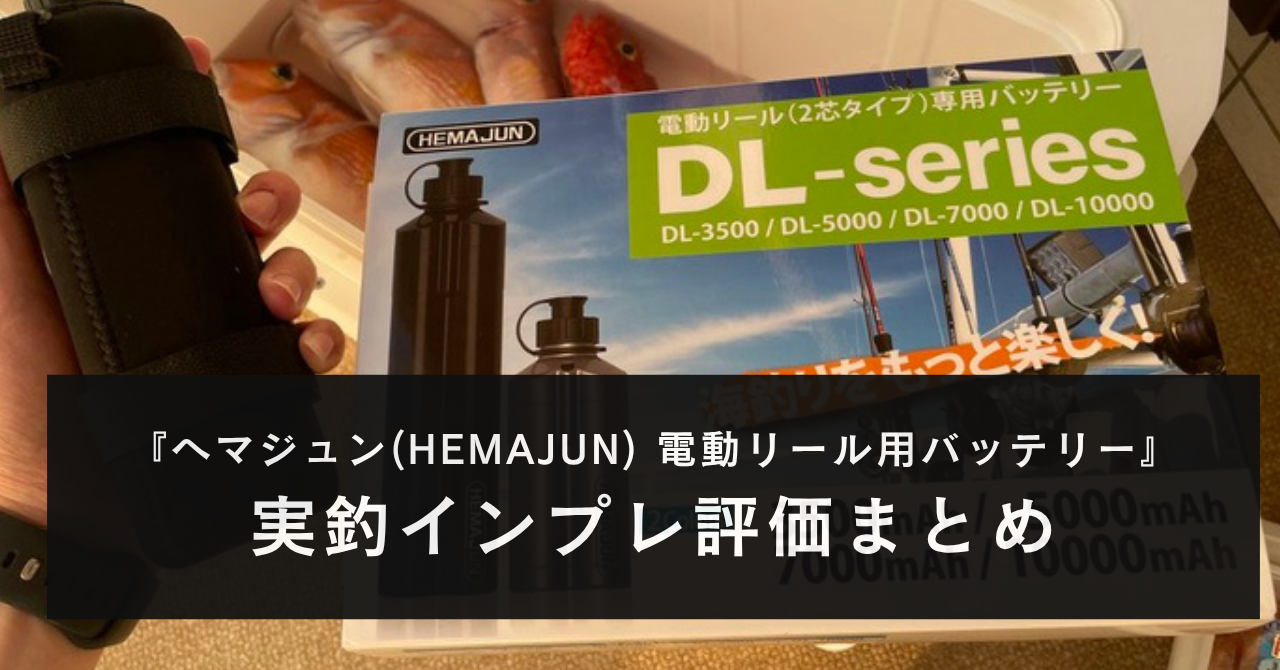 【実釣!】ヘマジュン(HEMAJUN)の電動リール用バッテリーのインプレ評価