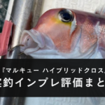 【実釣インプレ】マルキュー ハイブリッドクロスを使った感想【生オキアミより釣れる…！】