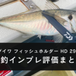 【実釣インプレ】ダイワ フィッシュホルダー HD 295【様々な魚種に使ってみた】