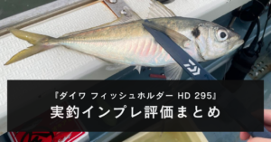 【実釣インプレ】ダイワ フィッシュホルダー HD 295【様々な魚種に使ってみた】