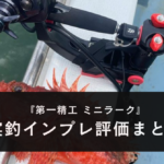 【実釣インプレ】第一精工 ミニラークを使った感想【他種類についても紹介】