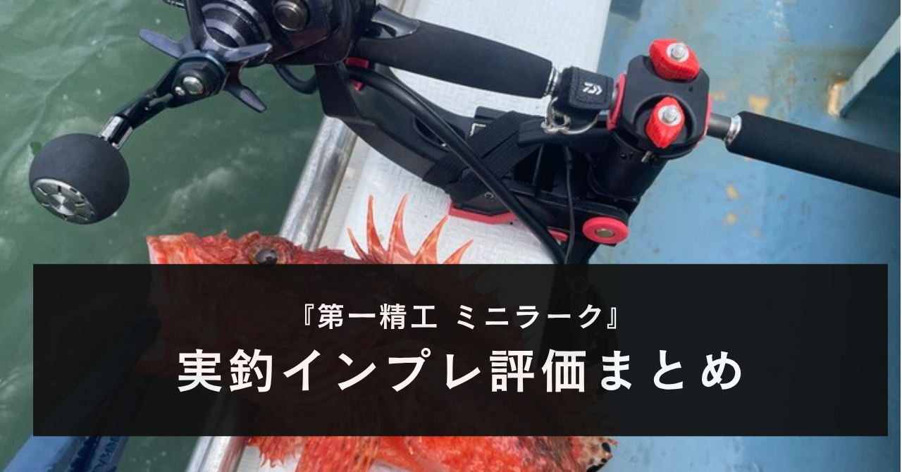 【実釣インプレ】第一精工 ミニラークを使った感想【他種類についても紹介】