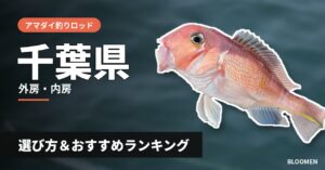 【2026年】千葉県のアマダイ釣り用ロッドの選び方＆おすすめランキング【外房・内房エリア】