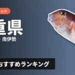【2026年】三重県のアマダイ釣り用ロッドの選び方＆おすすめランキング【鳥羽・志摩・南伊勢エリア】