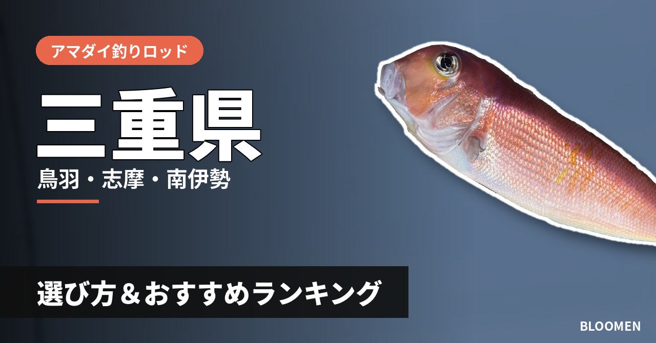 【2026年】三重県のアマダイ釣り用ロッドの選び方＆おすすめランキング【鳥羽・志摩・南伊勢エリア】