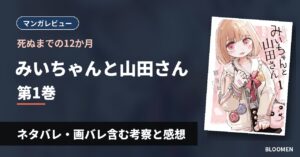【死ぬまでの12か月】『みいちゃんと山田さん』1巻 ネタバレ・画バレ含む考察と感想