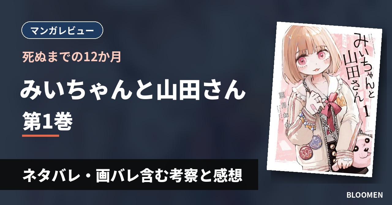 【死ぬまでの12か月】『みいちゃんと山田さん』1巻 ネタバレ・画バレ含む考察と感想