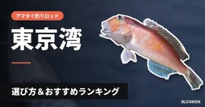【2026年】東京湾のアマダイ釣り用ロッドの選び方＆おすすめランキング