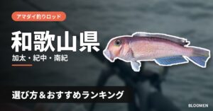【2026年】和歌山県のアマダイ釣り用ロッドの選び方＆おすすめランキング【加太・紀中・南紀エリア】