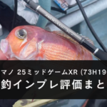 【実釣インプレ！】シマノ 25ミッドゲームXR (73H190)を使ってみた感想