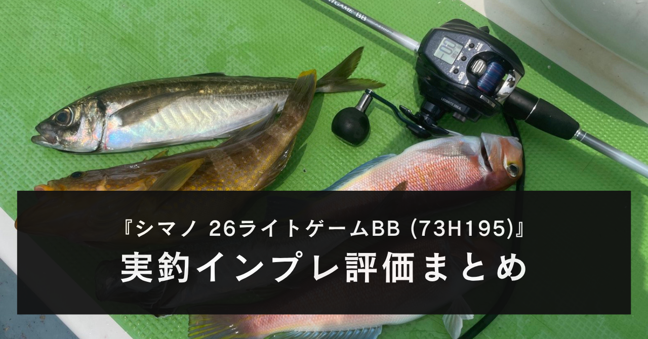シマノ SHIMANO 26 ライトゲーム BB 73H195 実釣インプレ！】シマノ 26ライトゲームBB (73H195)を使ってみた感想