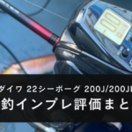 【実釣インプレ！】ダイワ 22シーボーグ 200J/200JLを使ってみた感想