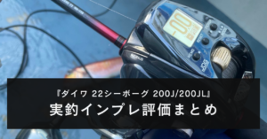 【実釣インプレ！】ダイワ 22シーボーグ 200J/200JLを使ってみた感想