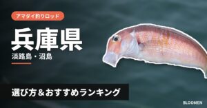 【2026年】兵庫県のアマダイ釣り用ロッドの選び方＆おすすめランキング【淡路島・沼島エリア】