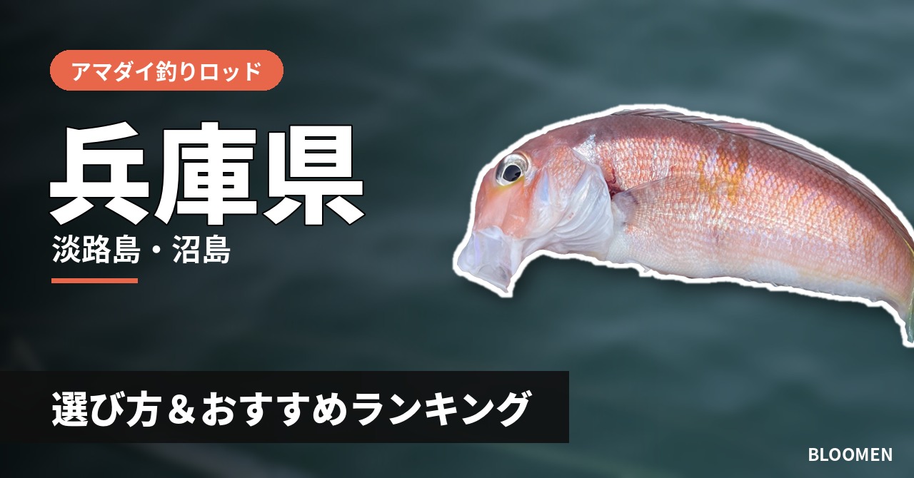 【2026年】兵庫県のアマダイ釣り用ロッドの選び方＆おすすめランキング【淡路島・沼島エリア】