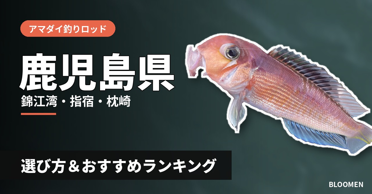 【2026年】鹿児島県のアマダイ釣り用ロッドの選び方＆おすすめランキング【錦江湾・指宿・枕崎エリア】