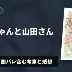 【出生の秘密】『みいちゃんと山田さん』2巻 ネタバレ・画バレ含む考察と感想
