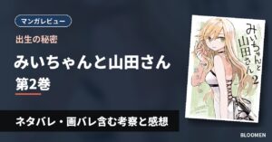 【出生の秘密】『みいちゃんと山田さん』2巻 ネタバレ・画バレ含む考察と感想