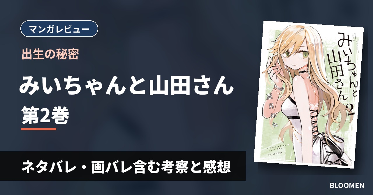【出生の秘密】『みいちゃんと山田さん』2巻 ネタバレ・画バレ含む考察と感想
