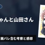 【歪んだ初恋】『みいちゃんと山田さん』3巻 ネタバレ・画バレ含む考察と感想