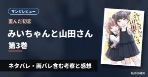 【歪んだ初恋】『みいちゃんと山田さん』3巻 ネタバレ・画バレ含む考察と感想