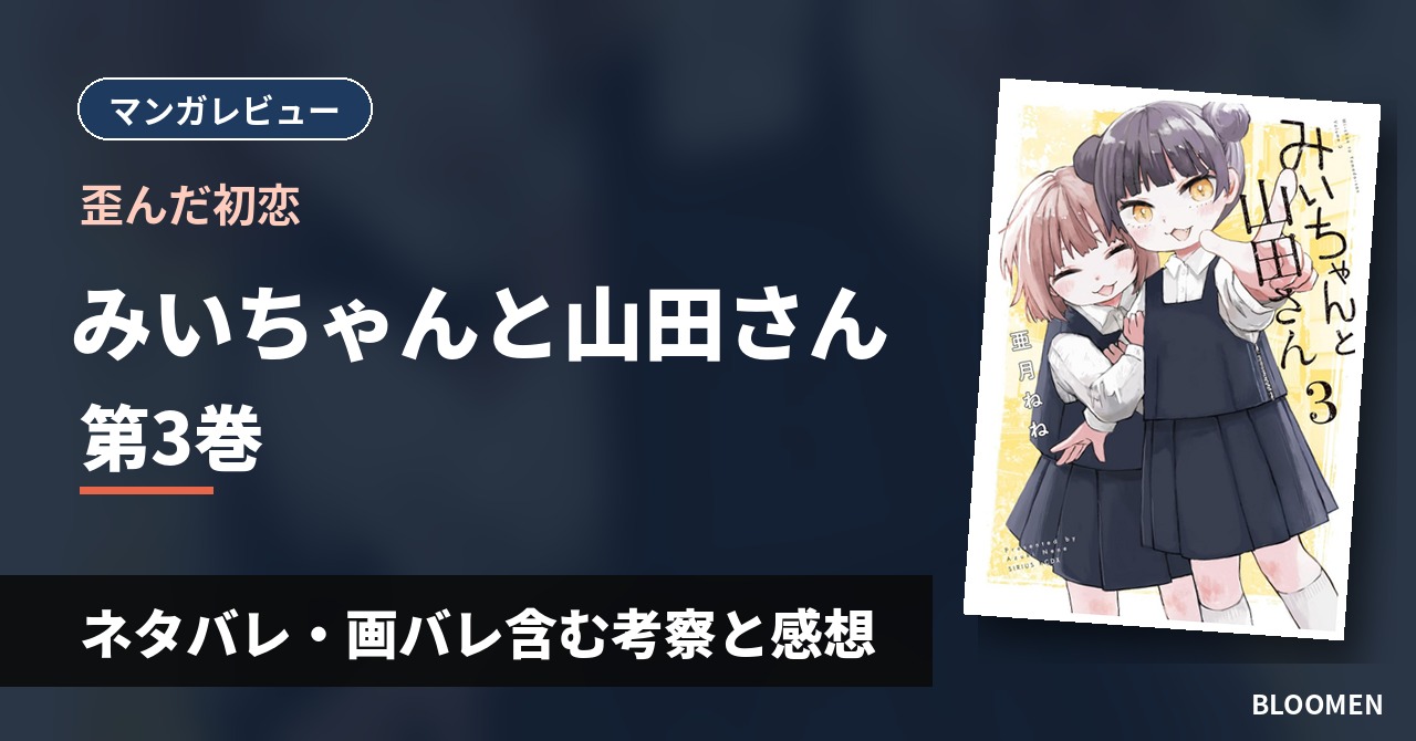 【歪んだ初恋】『みいちゃんと山田さん』3巻 ネタバレ・画バレ含む考察と感想