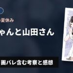 【最初で最後の夏休み】『みいちゃんと山田さん』4巻 ネタバレ・画バレ含む考察と感想
