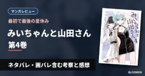 【最初で最後の夏休み】『みいちゃんと山田さん』4巻 ネタバレ・画バレ含む考察と感想