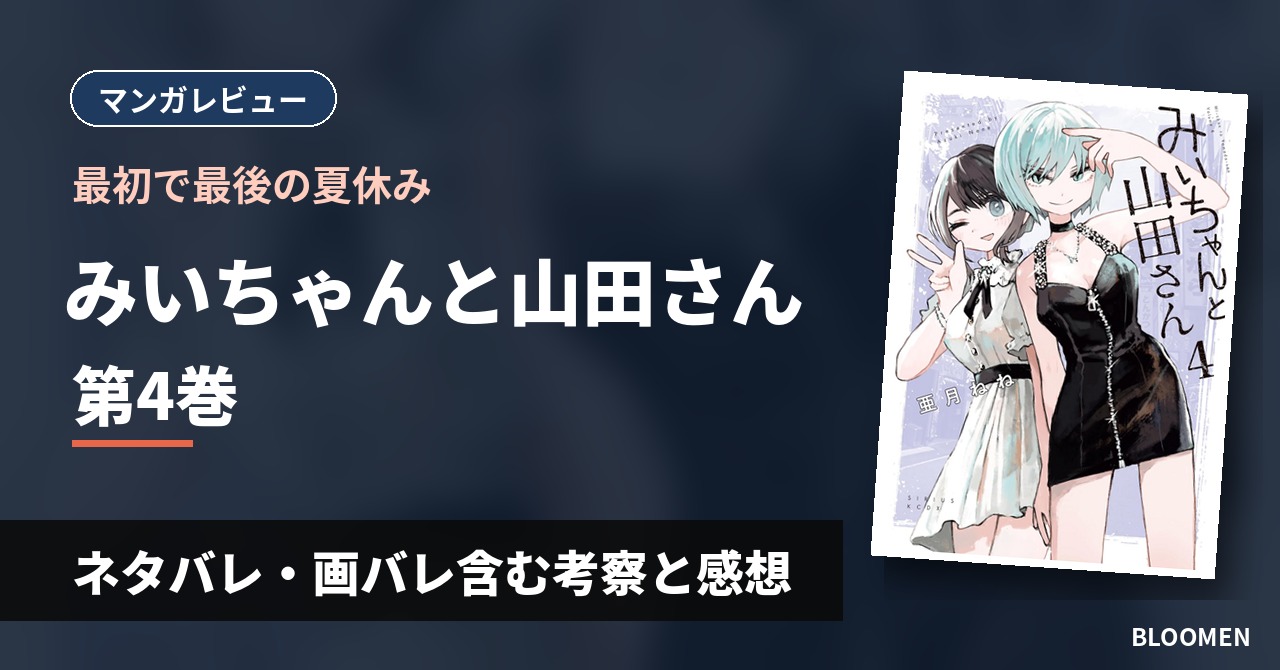 【最初で最後の夏休み】『みいちゃんと山田さん』4巻 ネタバレ・画バレ含む考察と感想