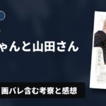 【ふたり暮らし】『みいちゃんと山田さん』5巻 ネタバレ・画バレ含む考察と感想