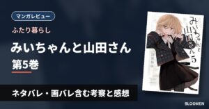 【ふたり暮らし】『みいちゃんと山田さん』5巻 ネタバレ・画バレ含む考察と感想