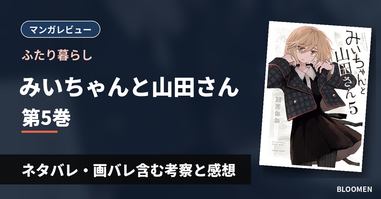【ふたり暮らし】『みいちゃんと山田さん』5巻 ネタバレ・画バレ含む考察と感想