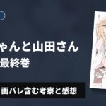 【完結】『みいちゃんと山田さん』7巻（最終巻） ネタバレ・画バレ含む考察と感想