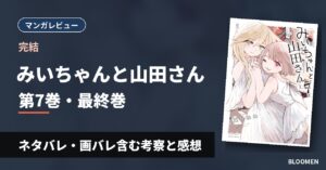 【完結】『みいちゃんと山田さん』7巻（最終巻） ネタバレ・画バレ含む考察と感想