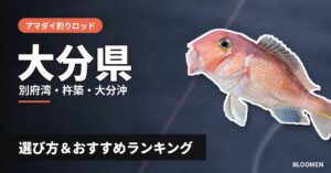 【2026年】大分県のアマダイ釣り用ロッドの選び方＆おすすめランキング【別府湾・杵築・大分沖エリア】