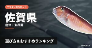 【2026年】佐賀県のアマダイ釣り用ロッドの選び方＆おすすめランキング【唐津・玄界灘エリア】