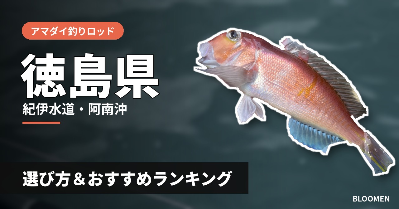 【2026年】徳島県のアマダイ釣り用ロッドの選び方＆おすすめランキング【紀伊水道・阿南沖エリア】