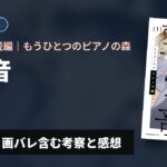 【待望の続編】『もうひとつのピアノの森 整う音』1巻 ネタバレ・画バレ含む考察と感想