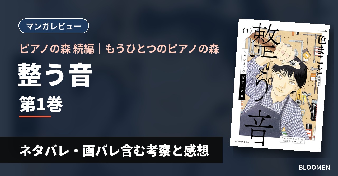【待望の続編】『もうひとつのピアノの森 整う音』1巻 ネタバレ・画バレ含む考察と感想